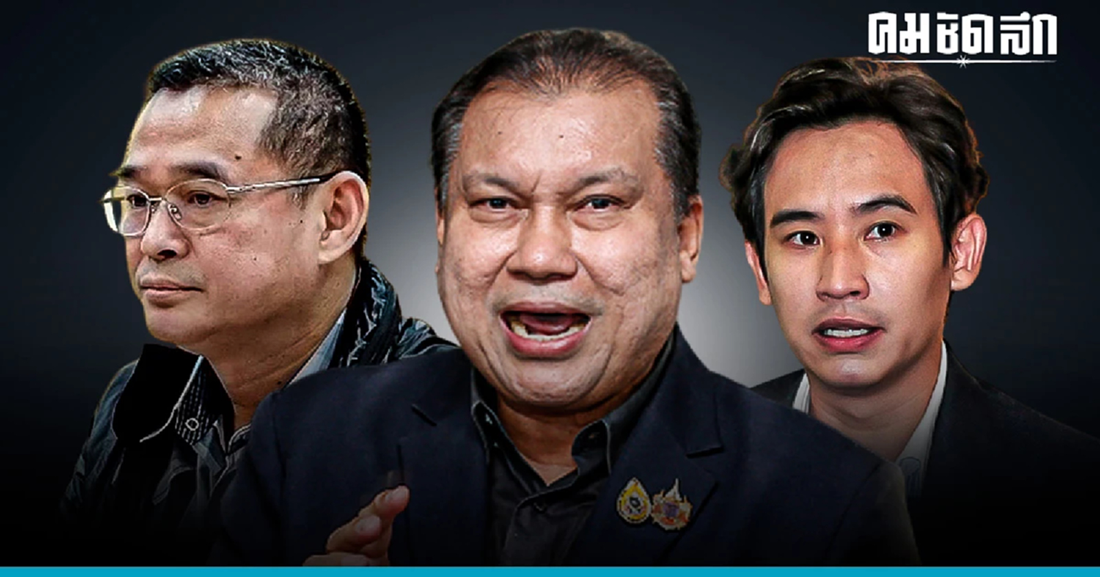 ลุ้น กกต.เรียกชี้แจงคำร้อง 'พิธา' ถือ 'หุ้นสื่อ' วันนี้