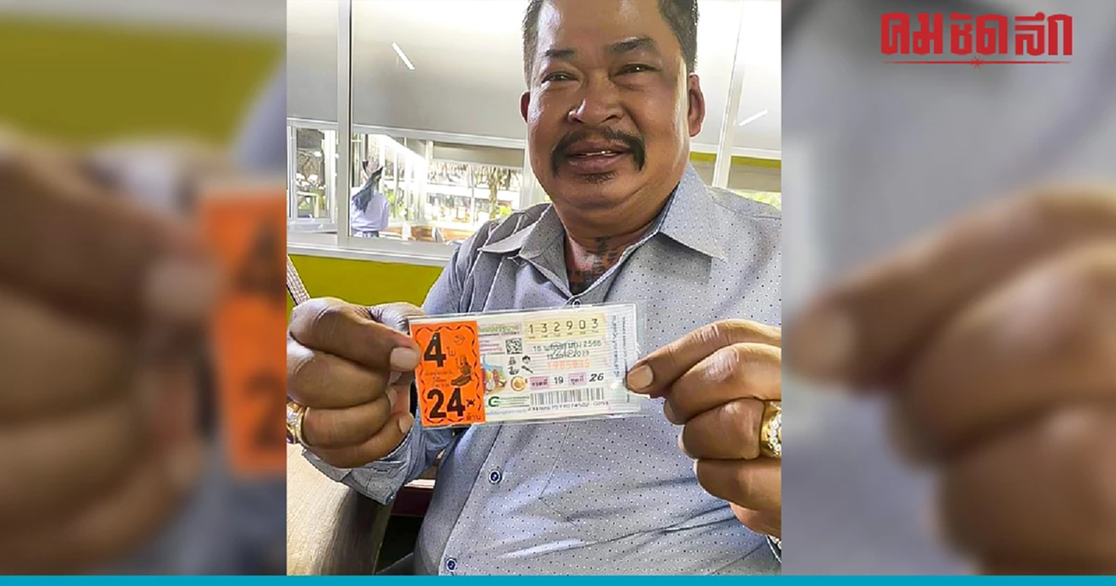 สอบตก สส. แต่ดวงเฮง รับโชครางวัลที่1 24 ล้านบาทปลอบใจ