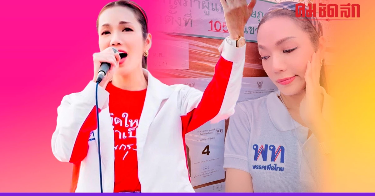 'อ๋อม สกาวใจ' ผู้สมัคร สส. กทม. พรรคเพื่อไทย ยอมรับความพ่ายแพ้ 'อ๋อม สกาวใจ' ผู้สมัคร สส. กทม. พรรคเพื่อไทย ยอมรับความพ่ายแพ้