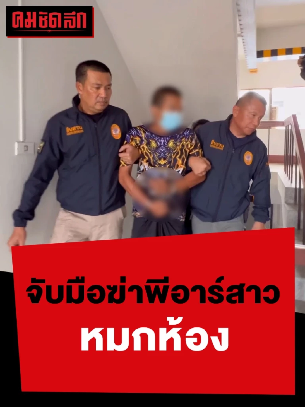 ตำรวจชุดสืบสวนรวบ'มือฆ่าพีอาร์'สาวหมกห้องพัก