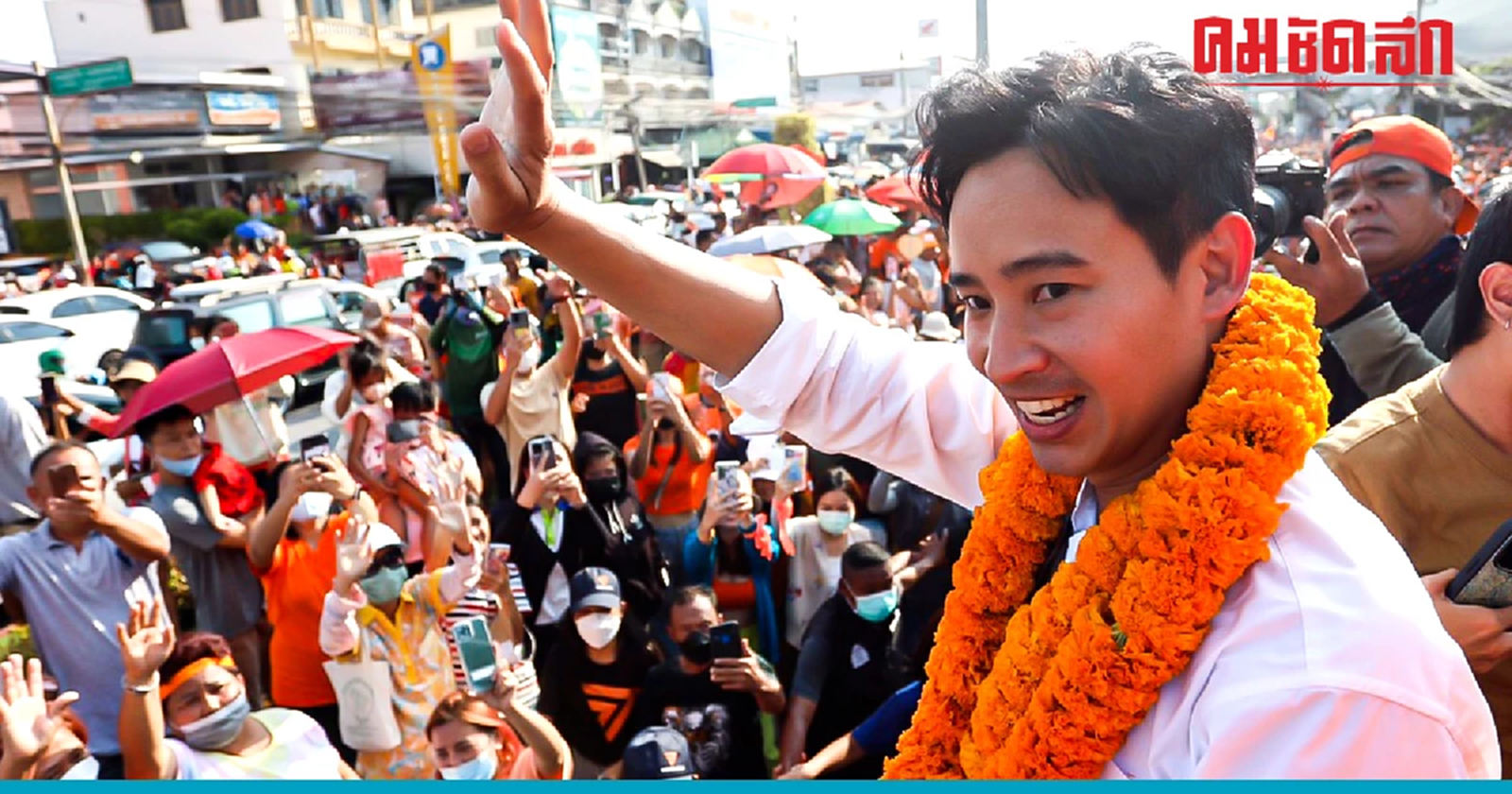 ‘พิธา’ ขึ้นรถแห่ ขอบคุณชาวระยอง มั่นใจ MOU ฉลุย!!