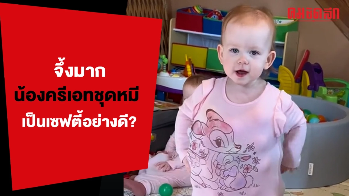 (คลิป) จึ้งมาก น้องครีเอทชุดหมีเป็นเซฟตี้อย่างดี?