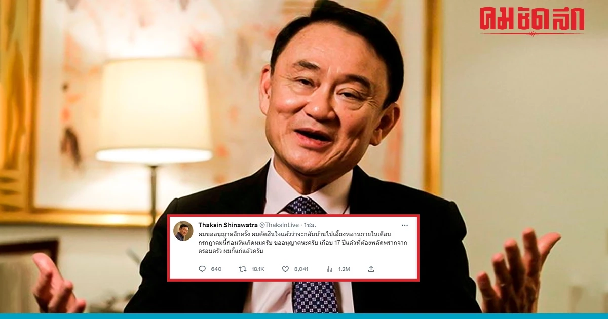 'ทักษิณ' ประกาศตัดสินใจกลับไทยเลี้ยงหลานก่อนวันเกิดกรกฎาคมนี้