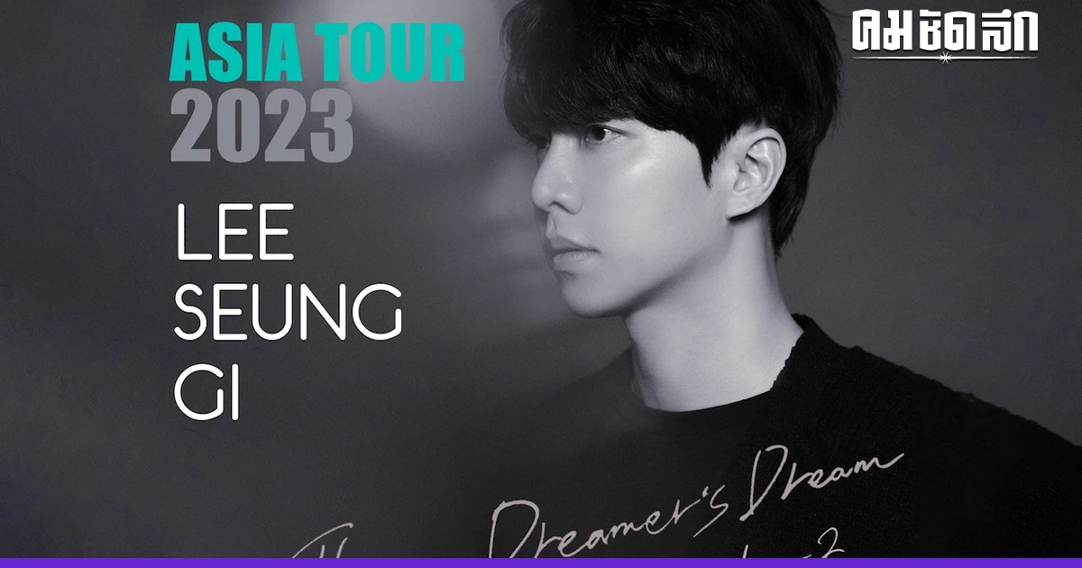 สมการรอคอย 'อีซึงกิ' ประกาศเอเชียทัวร์ เจอแฟนไทยในรอบ 4 ปี