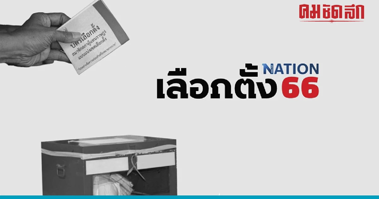 อัปเดตผลเลือกตั้งล่าสุด นับแล้ว 51.24% เพื่อไทย ก้าวไกล ตีคู่ สส.เขต
