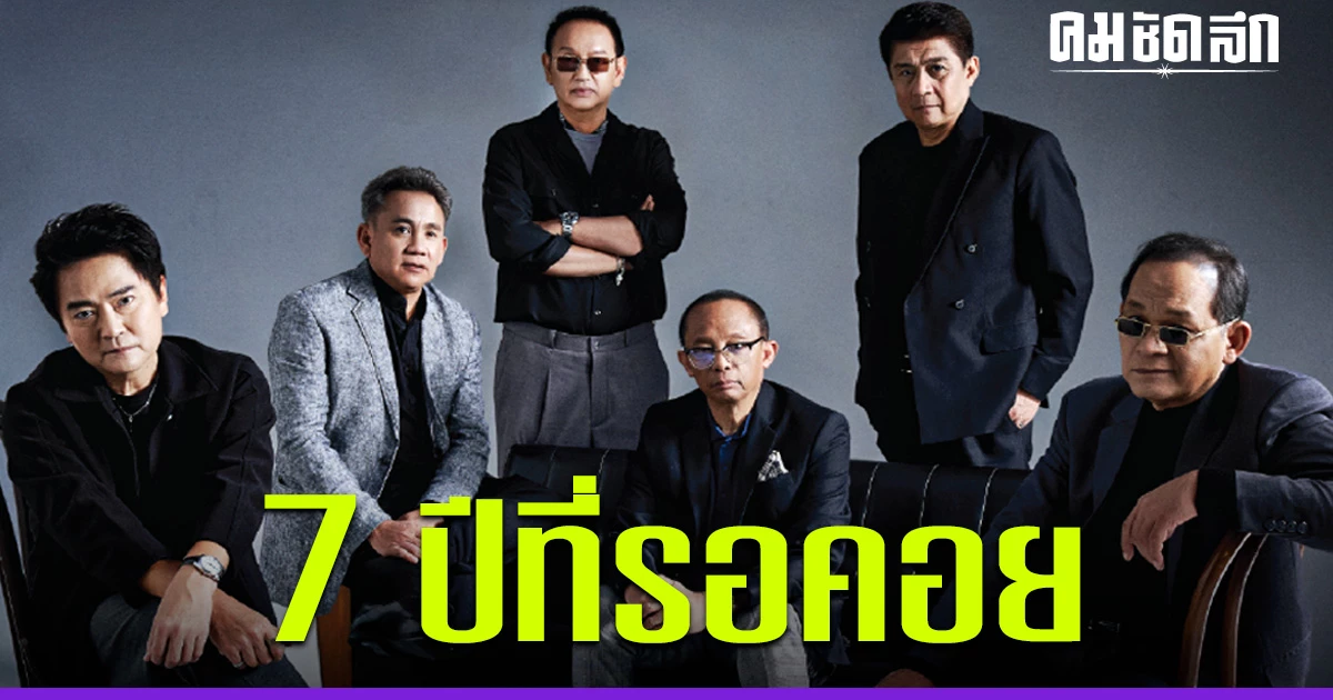 7 ปีที่รอคอย ของ 6 ตัวโน้ตอารมณ์ดี คอนเสิร์ต 'เฉลียง Rare Item' กลับมา ...