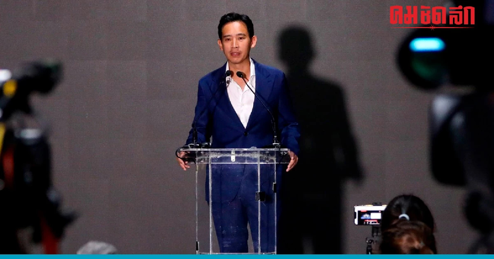 ซีเอ็นเอ็น กระพือ เลือกตั้ง66  ชัยชนะ 'ก้าวไกล' โค่นพรรคการเมืองทหาร