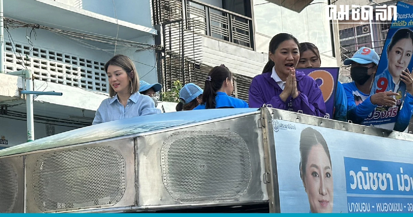 มาดามเดียร์ - องอาจ ลุยฝั่งธนช่วยผู้สมัคร- โหม อภิสิทธิ์ร่วมปราศรัยใหญ่ปชป.