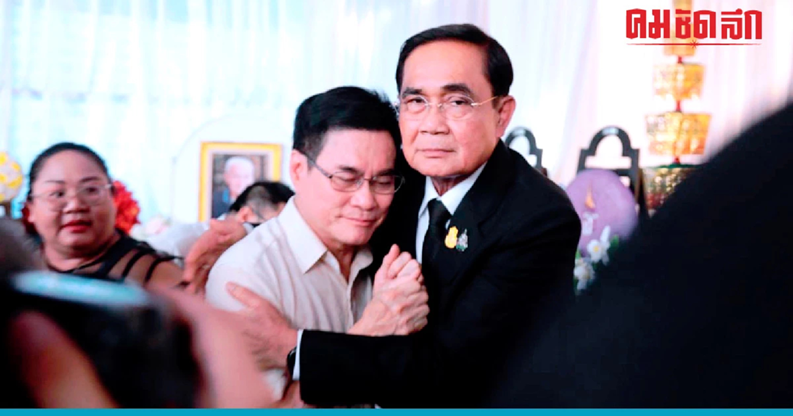 ให้กำลังใจ หัวหน้าพรรคประชาธิปัตย์ ประยุทธ์ ร่วมงานศพ พ่อ จุรินทร์