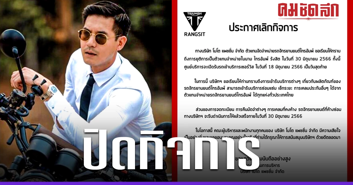ช็อก 'ไทรอัมพ์' ของ 'เวียร์ ศุกลวัฒน์' ไปต่อไม่ไหว ประกาศปิดกิจการแล้ว ...