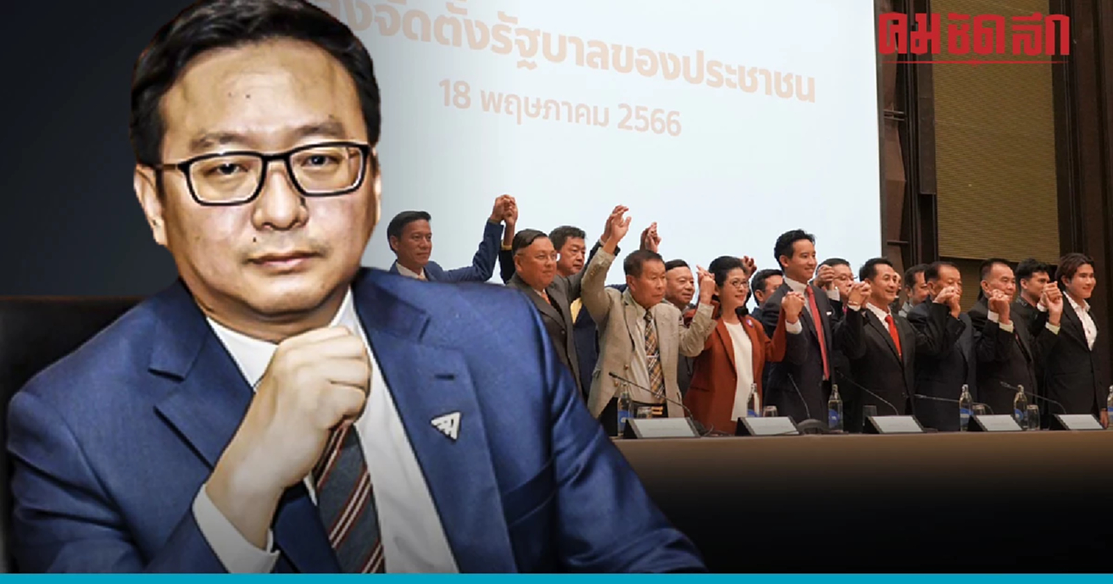 'จัดตั้งรัฐบาล' พรรค 'ก้าวไกล' ไม่ยึดติดโควต้ารัฐมนตรี