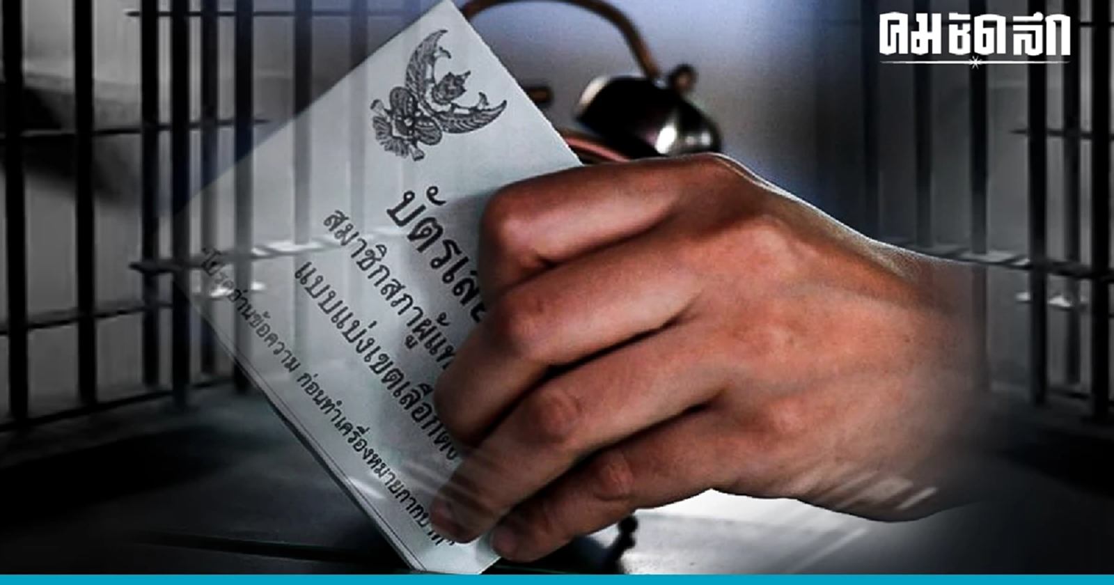 7 ข้อ เสี่ยงคุก ห้ามกระทำกับบัตรเลือกตั้ง