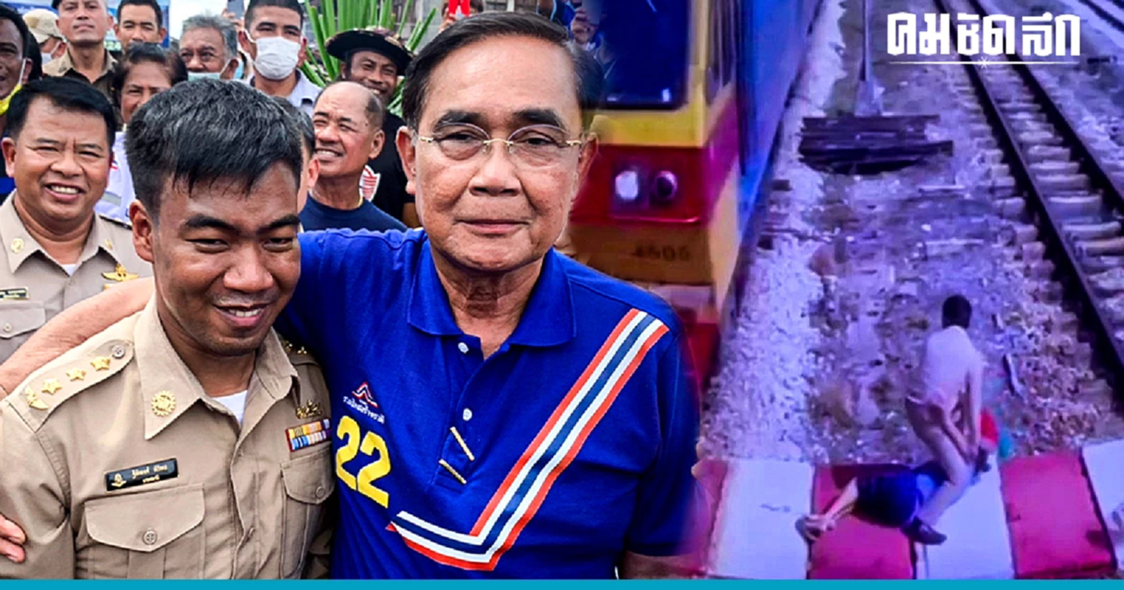 'บิ๊กตู่' ให้กำลังใจ 'นายสถานีรถไฟ' โดดช่วยหญิงชราใบ้หูหนวกรอดพ้นรถไฟชน