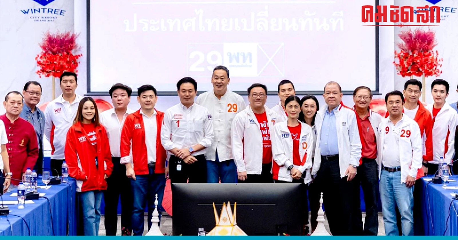 ขอแลนด์สไลด์ ที่เชียงใหม่ เพื่อไทยทวงคืนศรัทธา