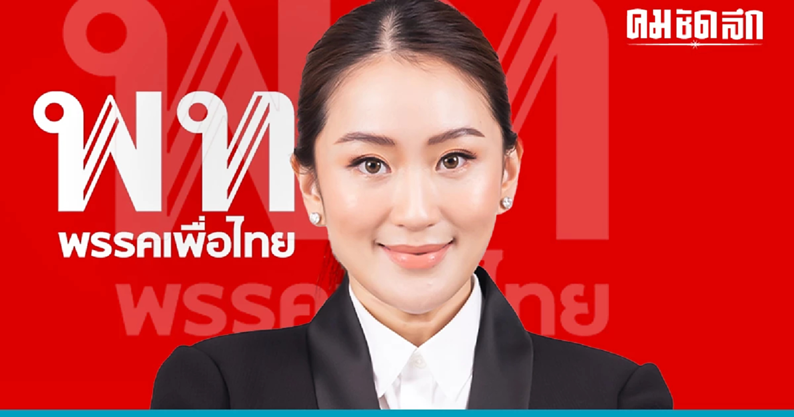 เปิดประวัติ 'แพทองธาร ชินวัตร' แคนดิเดตนายกรัฐมนตรี พรรคเพื่อไทย