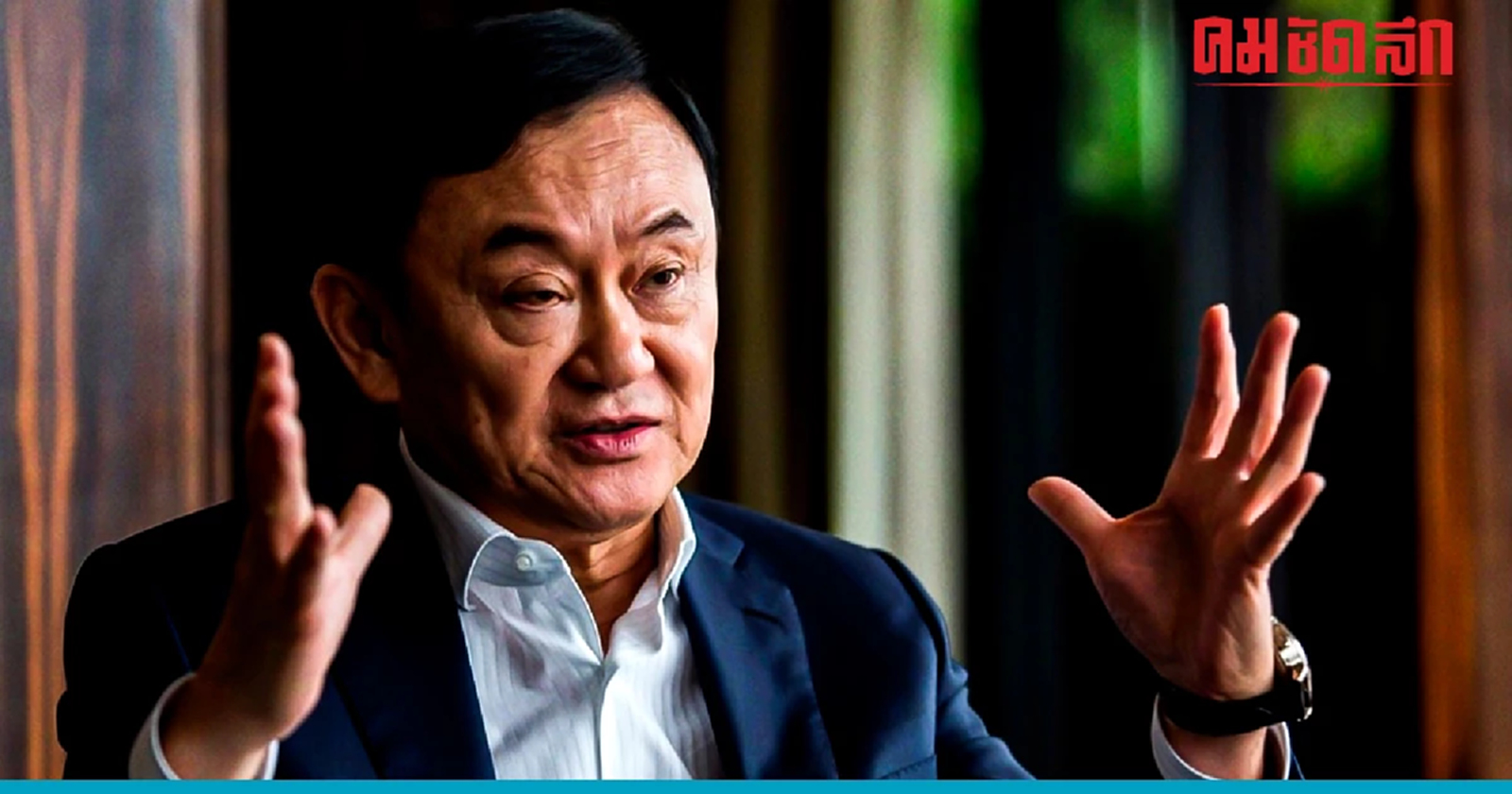 ย้อนไทม์ไลน์ ปี2566 'ทักษิณ' ประกาศ 'อยากกลับบ้าน' กี่ครั้ง