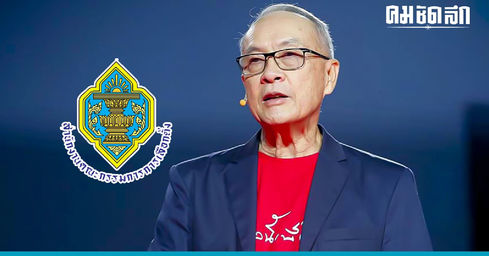 กกต.นนทบุรี ยัน ‘ชัยเกษม นิติศิริ’ ใช้สิทธิเลือกตั้งช่วงเช้า