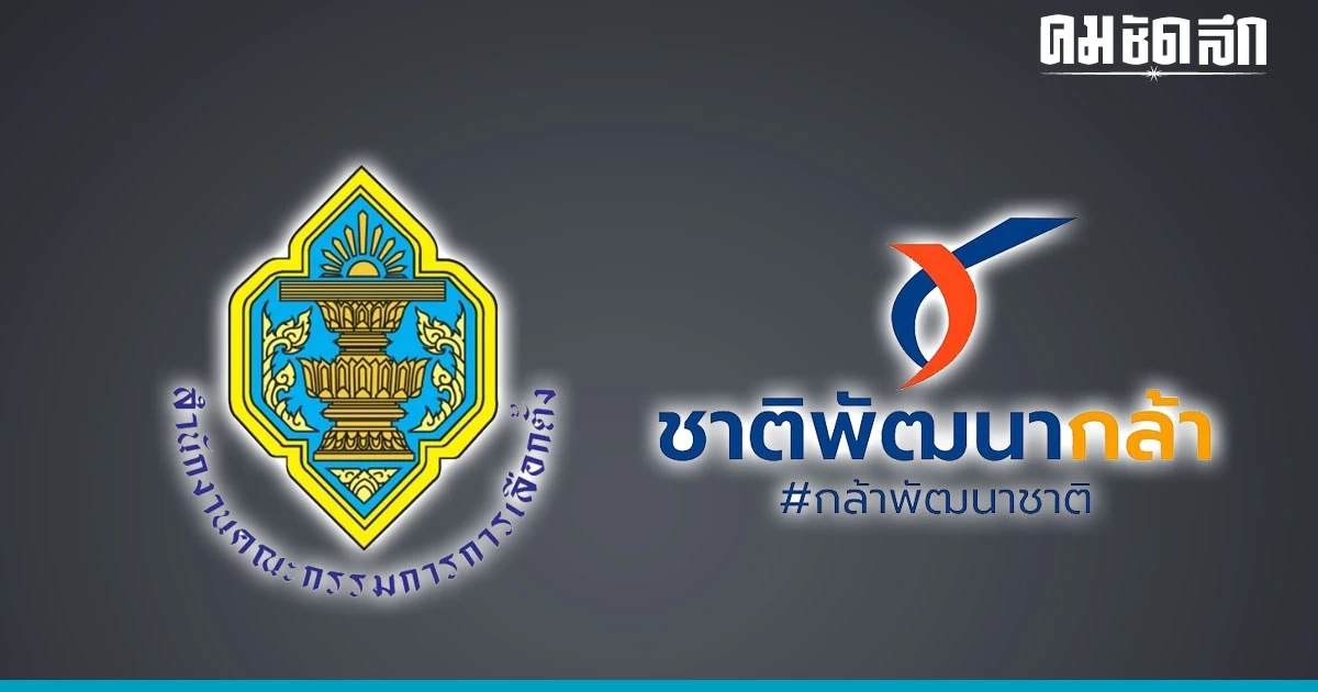 'กกต.' ถอดชื่อผู้สมัคร สส. 'พรรคชาติพัฒนากล้า' ลำดับที่ 21