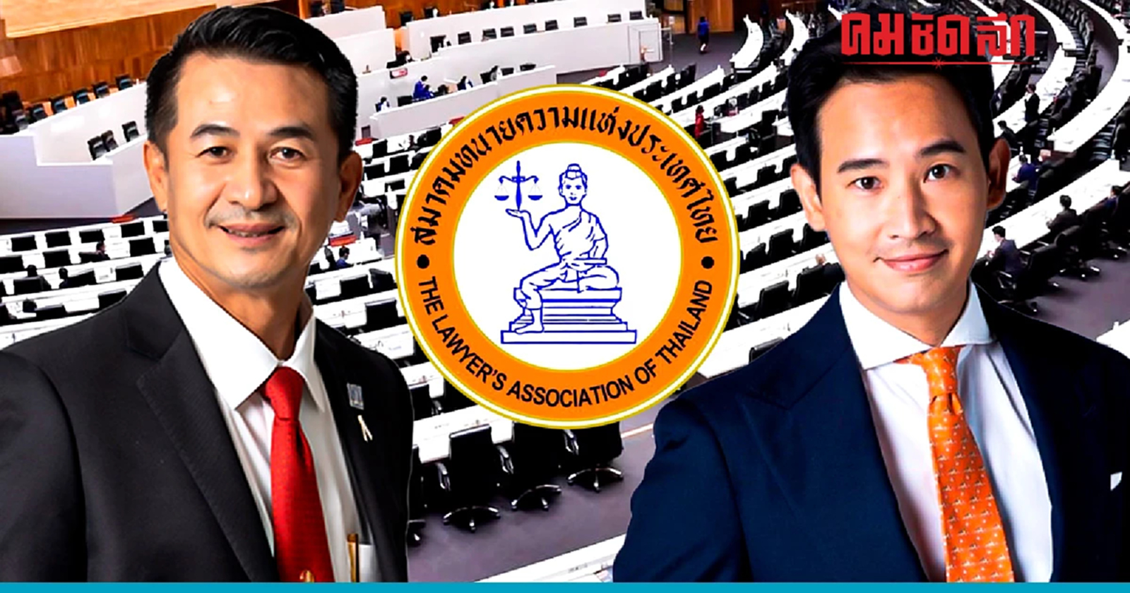 สมาคมทนายความฯ เบรคอารมณ์ชิง ปธ.สภาฯ ชี้ ต้องได้เสียงเกิน 376 เสียง