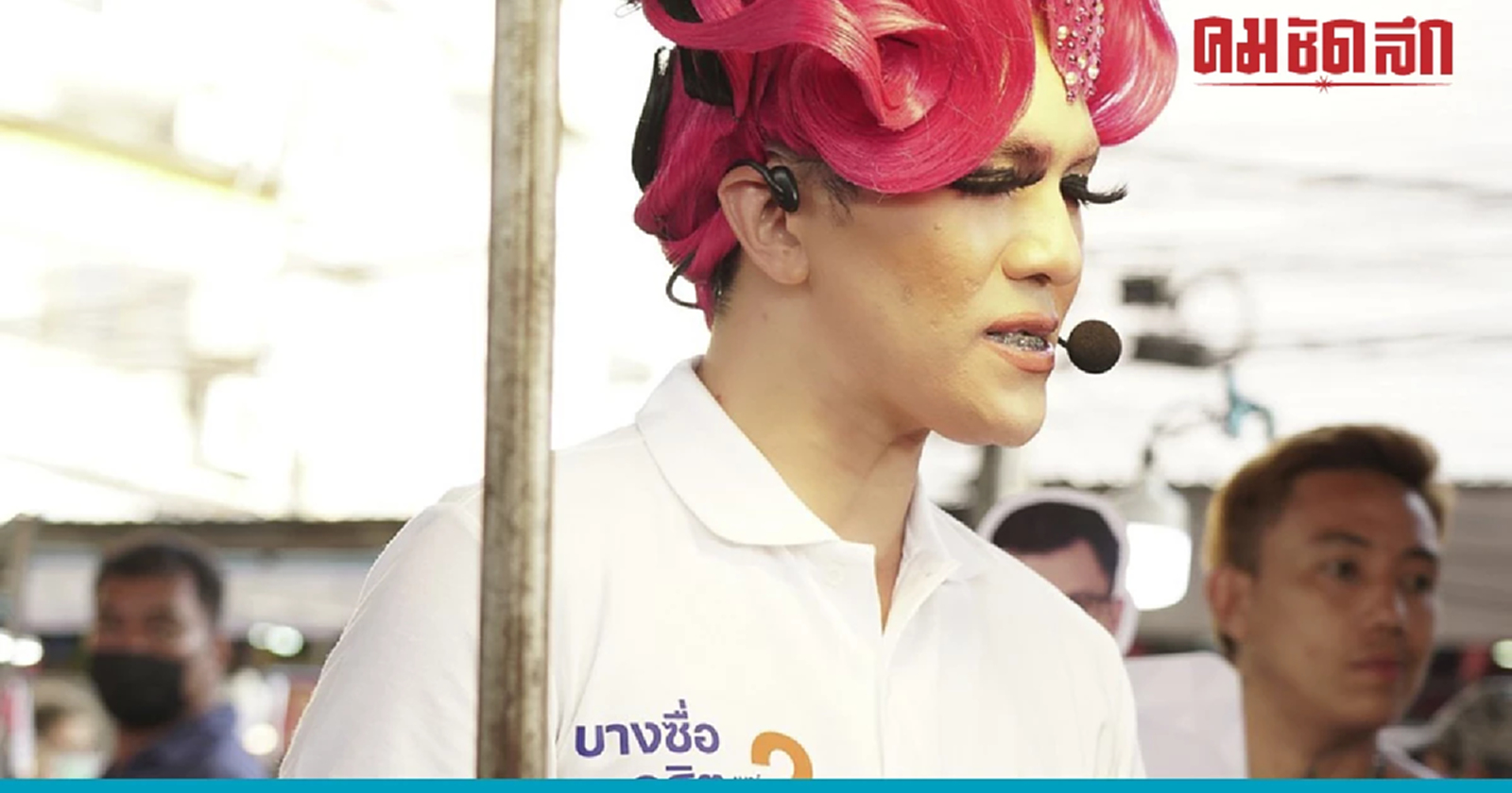 'ทวีชัย' แต่ง Drag Queen หาเสียงบางซื่อ ตอกย้ำ LGBTQ+ แต่งลุคไหนก็ทำงานได้