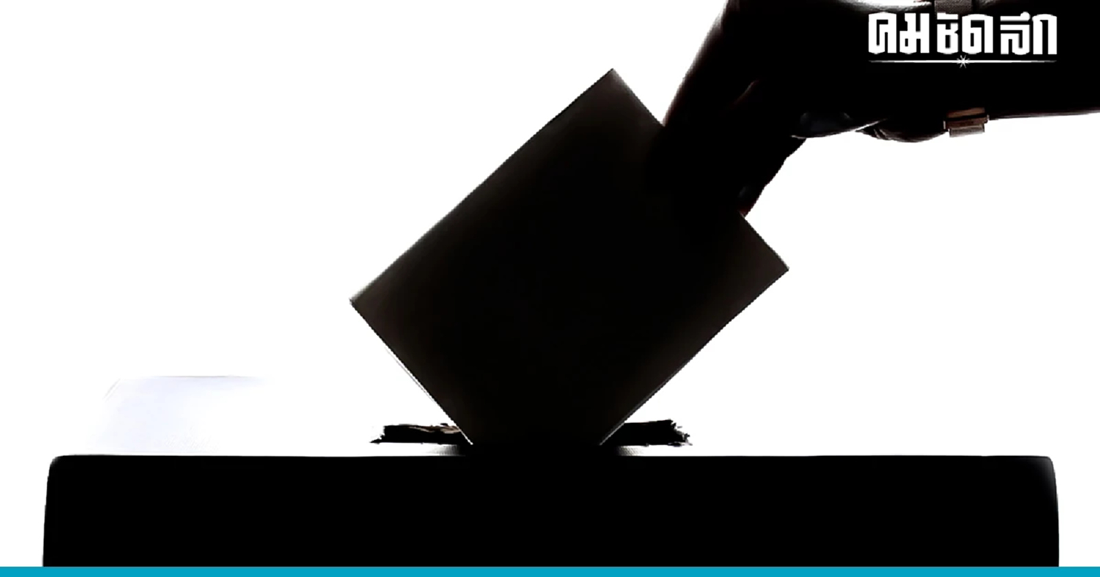 แบบฟอร์ม 'แจ้งเหตุไม่ไปใช้สิทธิเลือกตั้ง 2566' ดาวน์โหลดเอกสาร ที่นี่