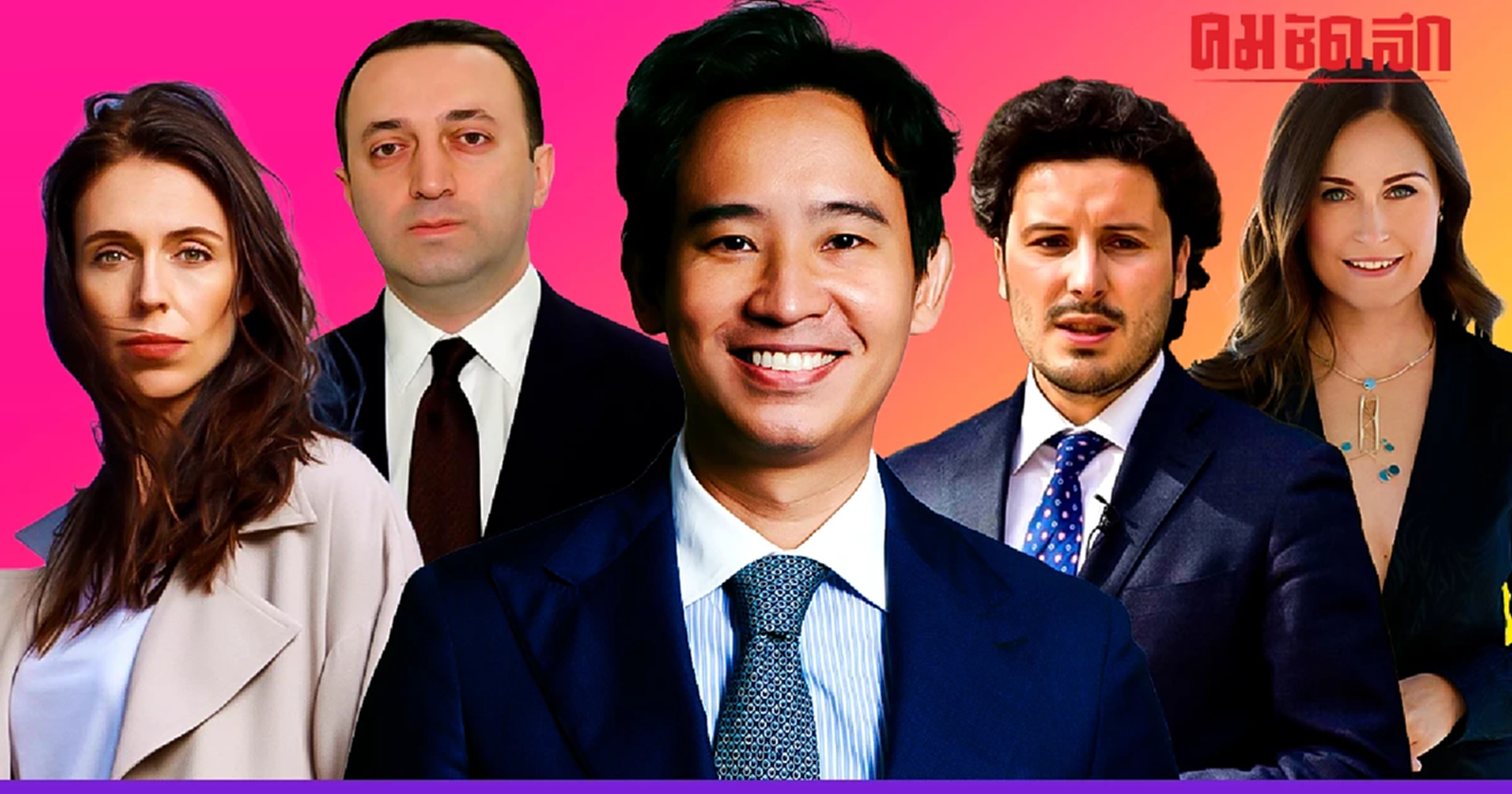 เปิดประวัติ 5 นายกฯ อายุน้อยที่สุดในโลก