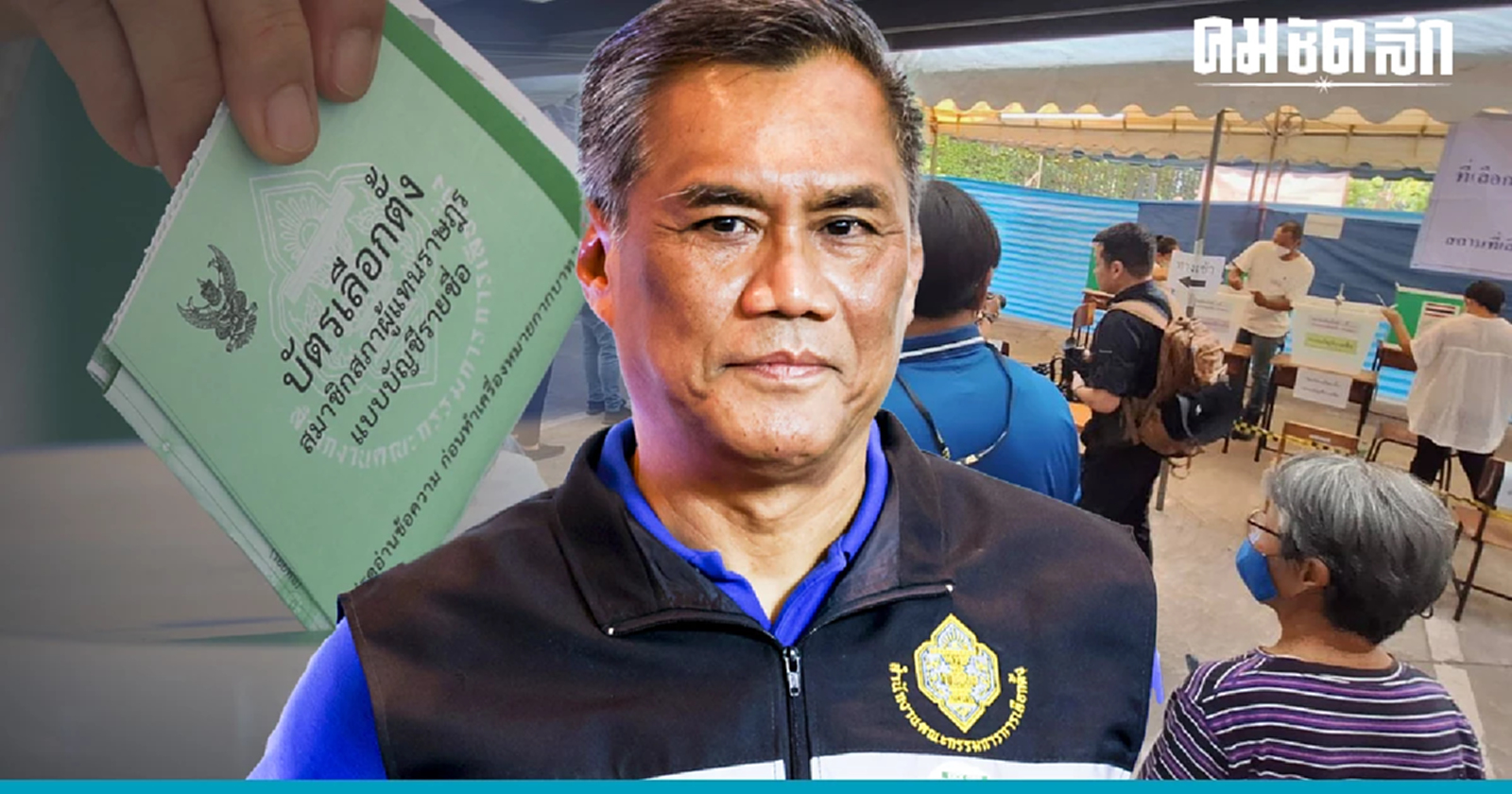 'กกต.' เตือน 'แจ้งเหตุไม่ไปใช้สิทธิเลือกตั้ง 2566 ' วันสุดท้าย