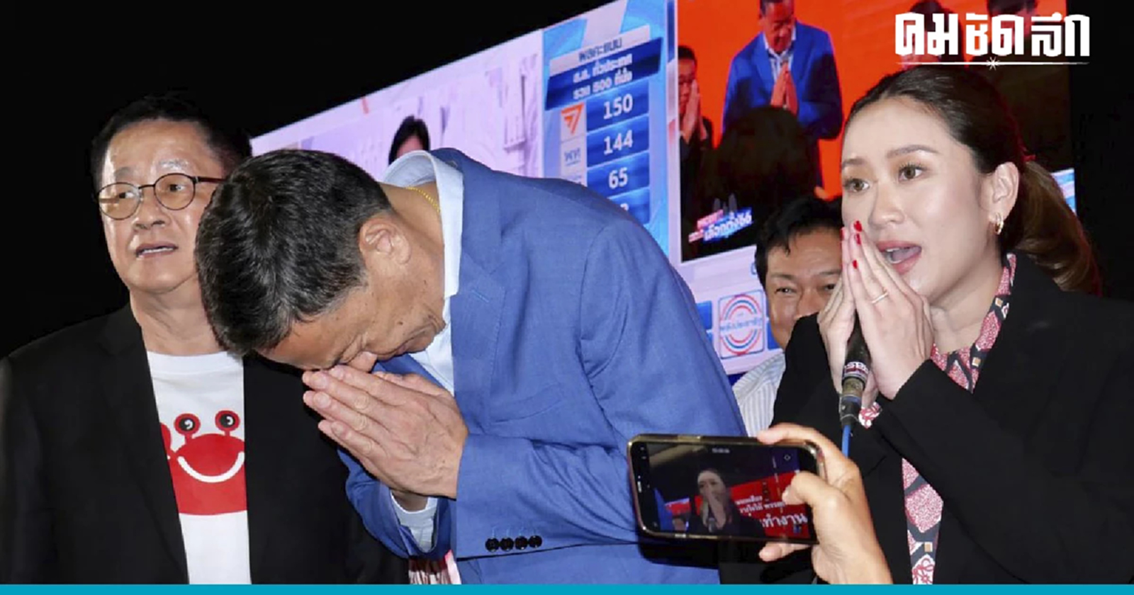 'อุ๊งอิ๊ง' แถลงทั้งน้ำตา ได้ที่ 1 หรือ 2 พรรคได้ที่ 1 จัดตั้งรัฐบาลตามกติกา