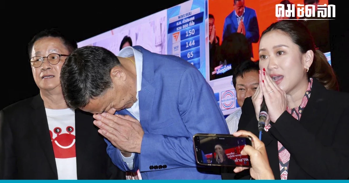 'อุ๊งอิ๊ง' แถลงทั้งน้ำตา ได้ที่ 1 หรือ 2 พรรคได้ที่ 1 จัดตั้งรัฐบาลตามกติกา 'อุ๊งอิ๊ง' แถลงทั้งน้ำตา ได้ที่ 1 หรือ 2 พรรคได้ที่ 1 จัดตั้งรัฐบาลตามกติกา