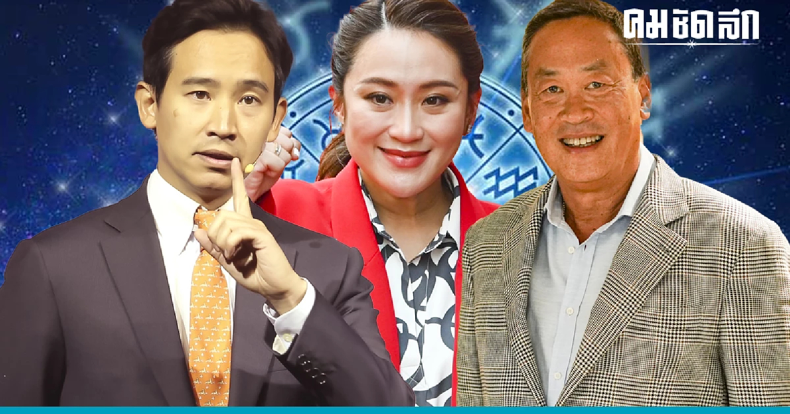เปิด 'คำทำนาย' โค้งสุดท้าย ใครจะได้เป็น 'นายกฯ คนต่อไป ' หมอดูดังบอกไว้ชัด