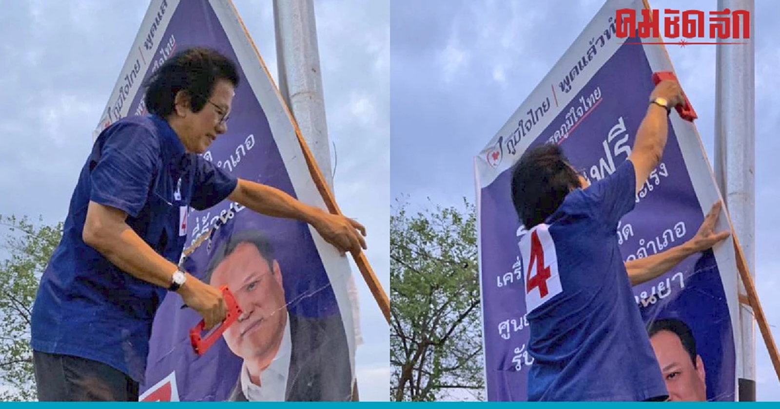 หมอทศพร ช่วยซ่อมป้ายหาเสียงคู่แข่ง ชี้ต้องแข่งด้วยนโยบาย