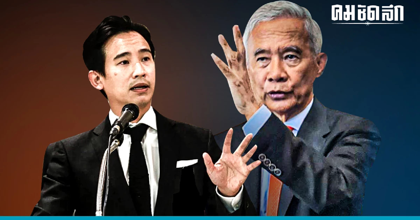 'สุวัจน์' ยัน ดีลล่ม ไม่ใช่ปัญหา 'พรรคชาติพัฒนากล้า' ยังไม่ได้ตอบรับ ก้าวไกล