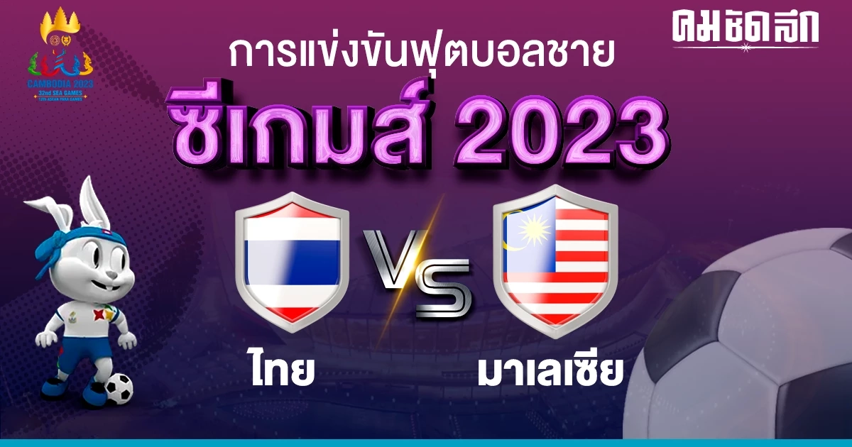 16.00 น. ชมสด 'ทีมชาติไทย U 22'  เปิดศึกดวล มาเลย์  ซีเกมส์ 2023 -รายชื่อ ช้างศึก