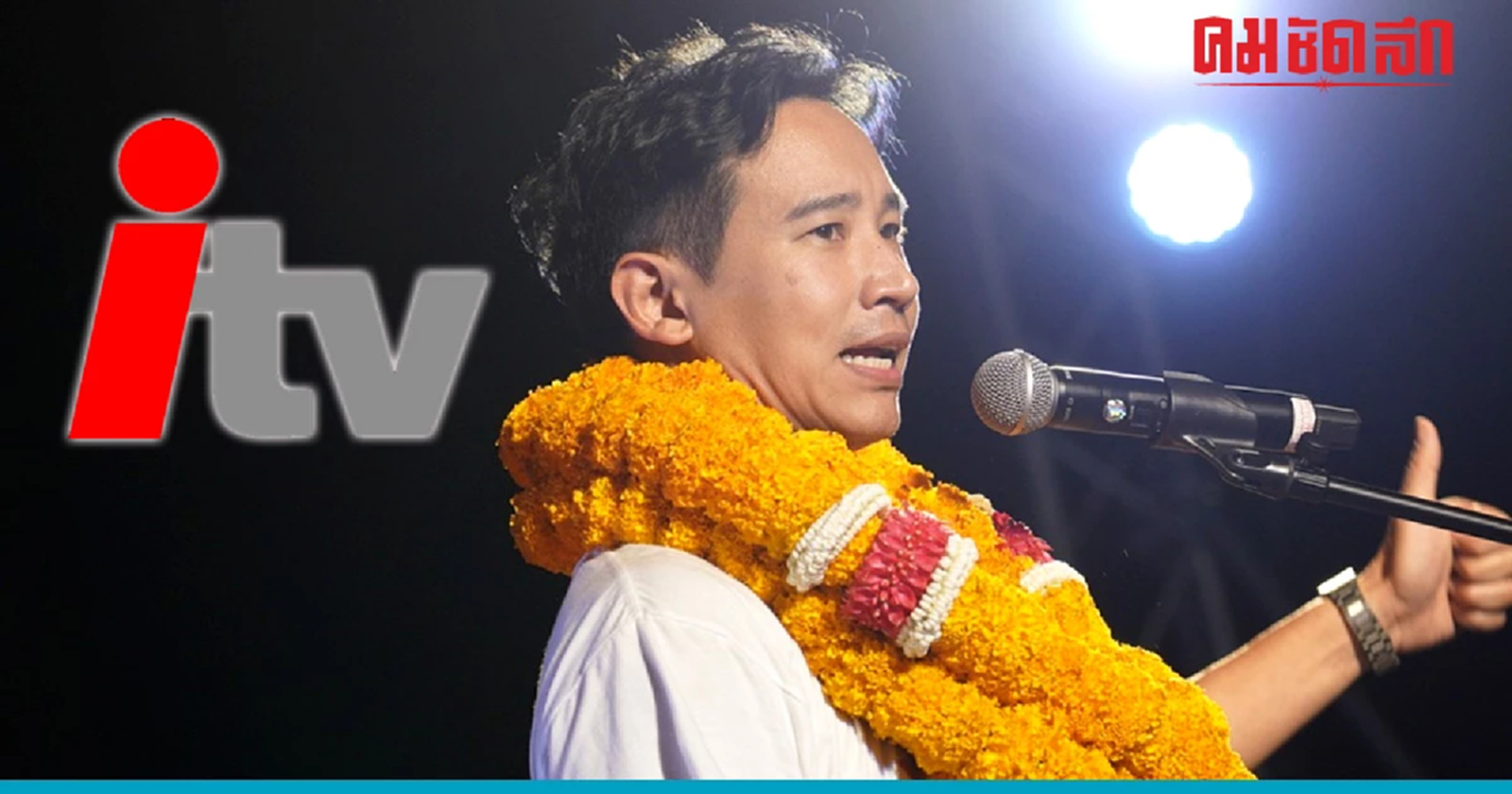 'พิธา' ชี้แจงกรณีถือหุ้นสื่อมวลชน เผย 'ไม่ใช่ของผม'