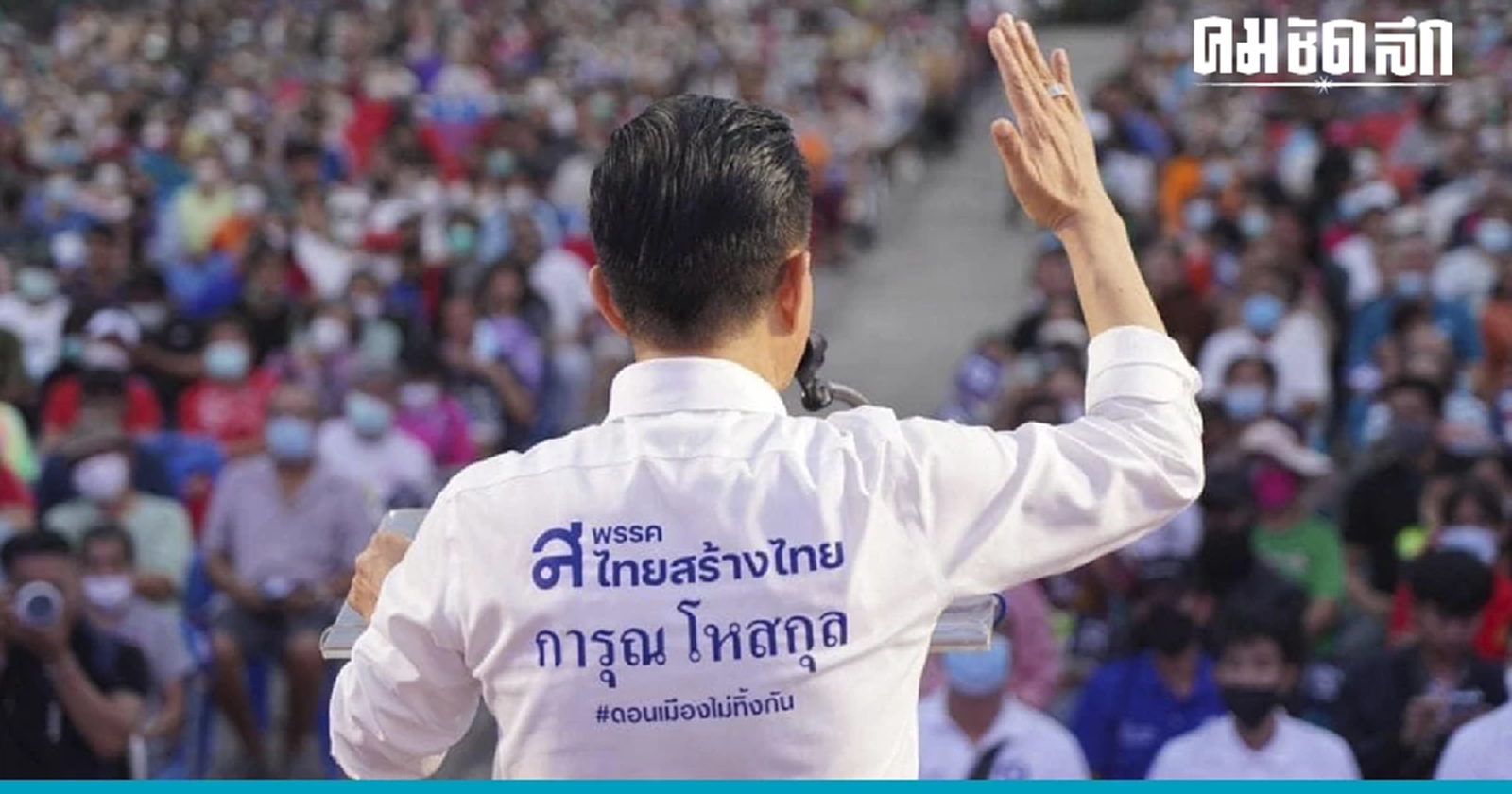 'เก่ง การุณ' ฝาก พรรคก้าวไกล ดูแลคนดอนเมืองแทนตัวเองหลังเห็นผลเลือกตั้ง