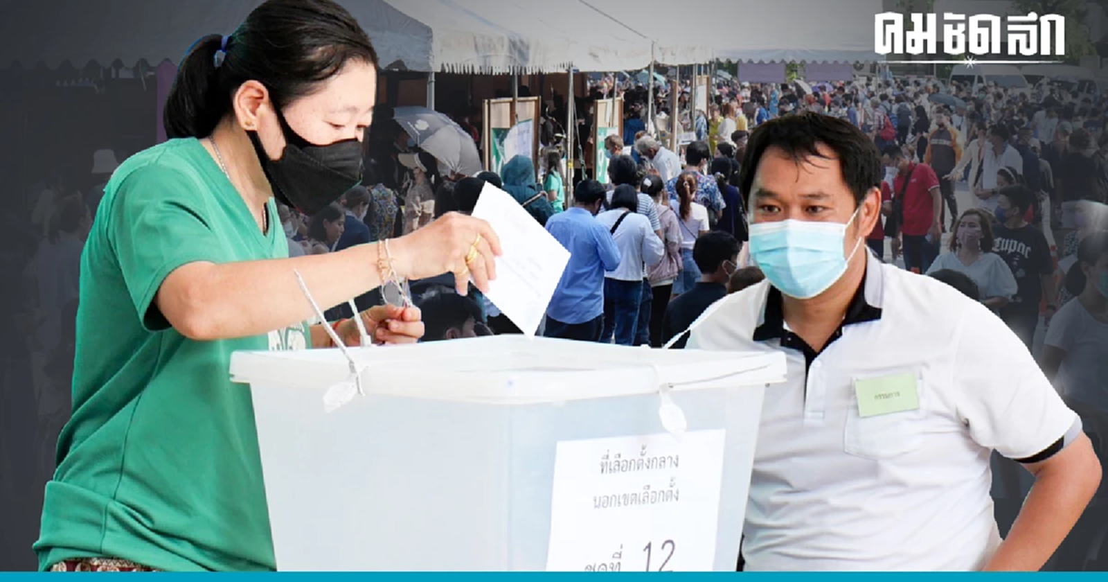 'กกต.' เผย มีผู้ใช้สิทธิเลือกตั้งล่วงหน้า 91.83% ย้ำ 14 พ.ค. คล่องกว่าเดิม