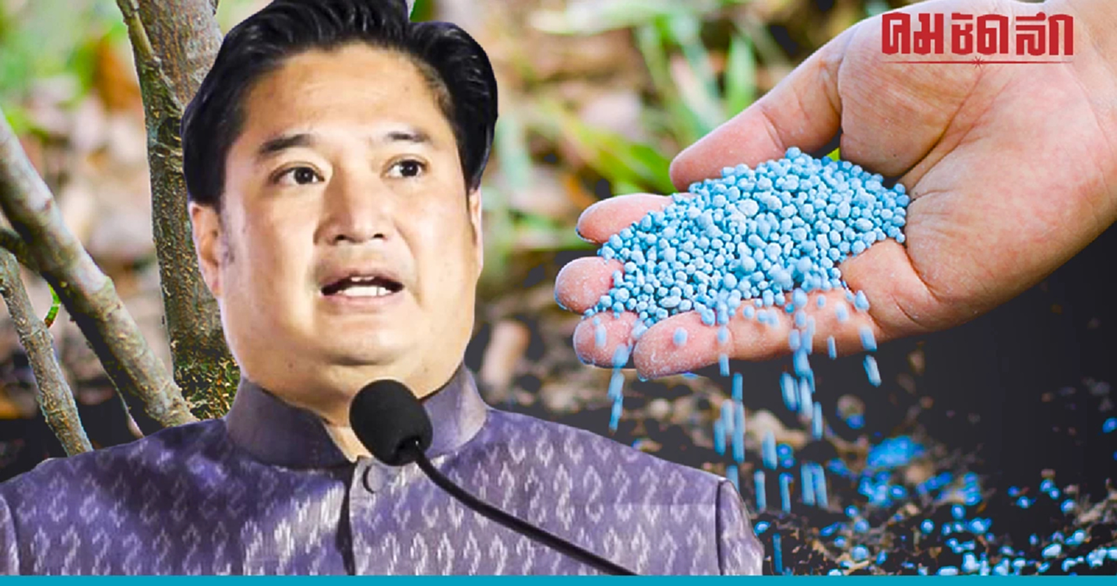 ตั้งโรงงานปุ๋ยในไทย ช่วยเกษตรกรลดต้นทุน 20-30 %