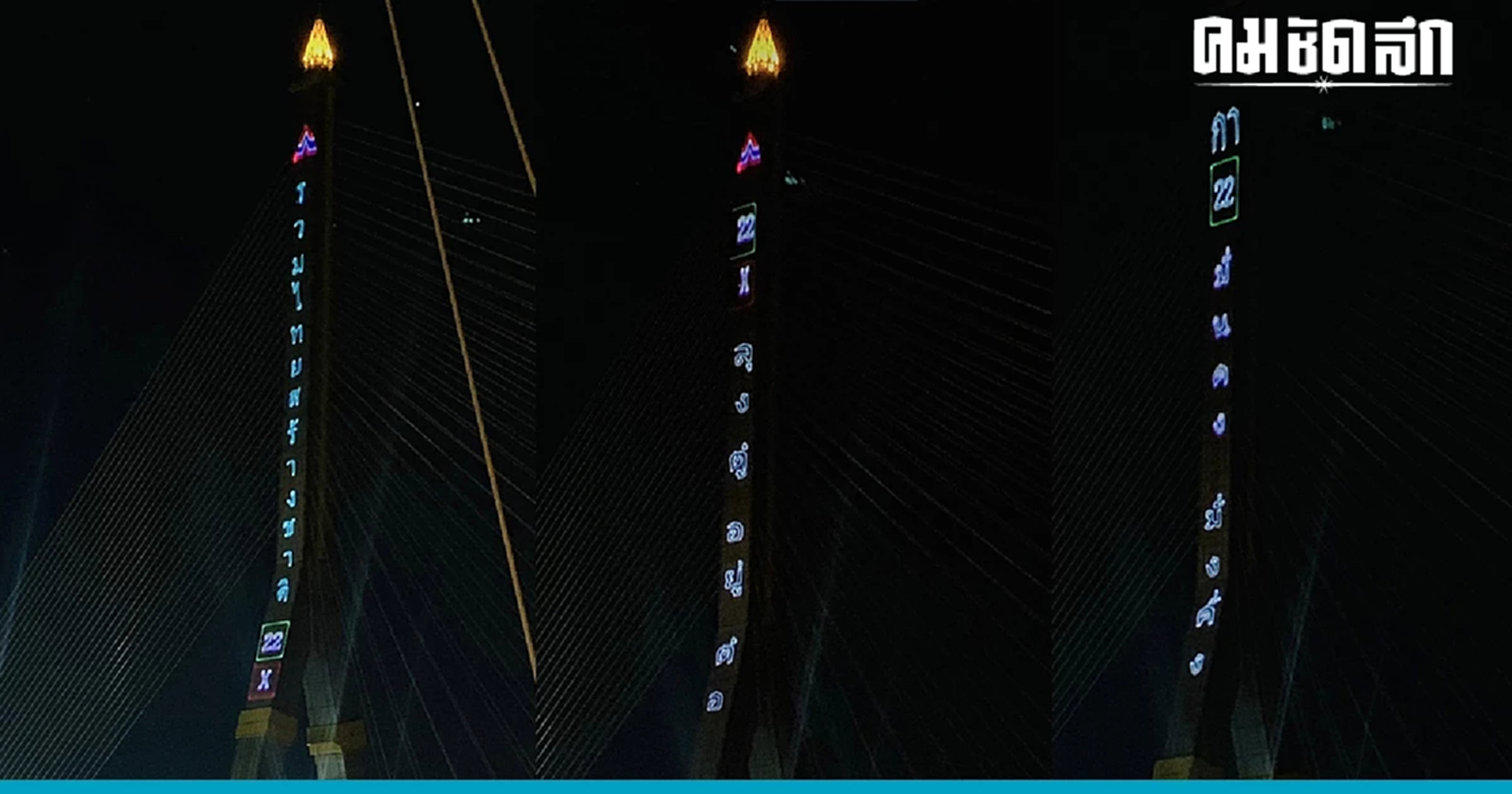 ฟัง 'อดีต กกต.' ชี้ชัด ป้ายไฟหาเสียงกลางพระราม8 'ผิดกม.เลือกตั้งไหม?'