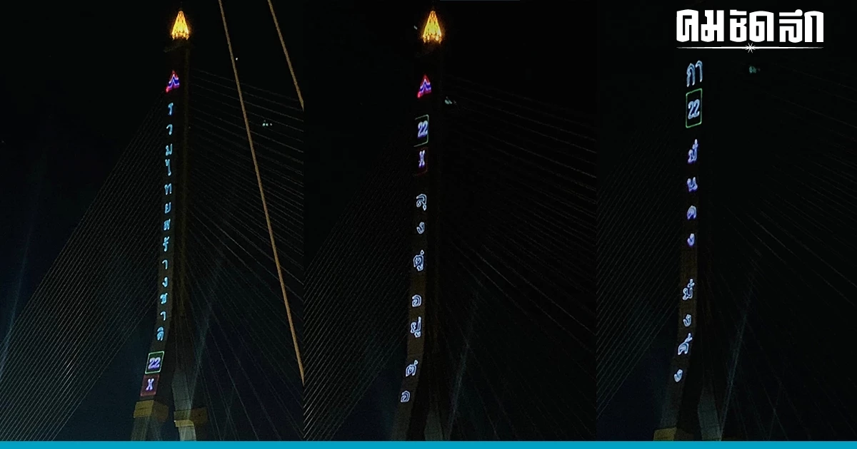 ฟัง 'อดีต กกต.' ชี้ชัด ป้ายไฟหาเสียงกลางพระราม8 'ผิดกม.เลือกตั้งไหม?'