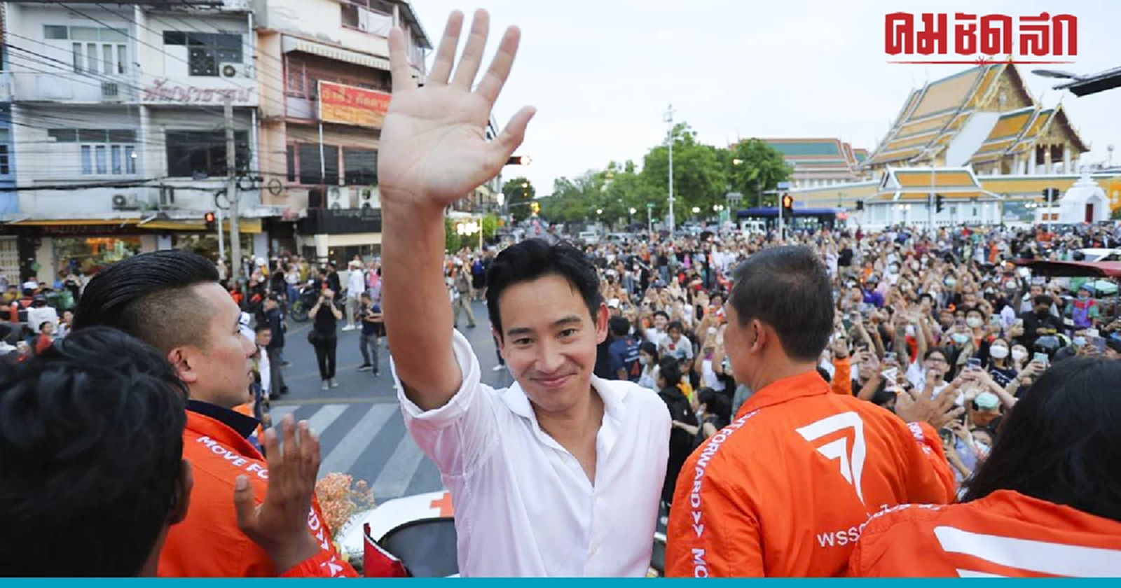 พิธา นำทีม ก้าวไกล ขอบคุณคะแนนเสียงที่ นนทบุรี