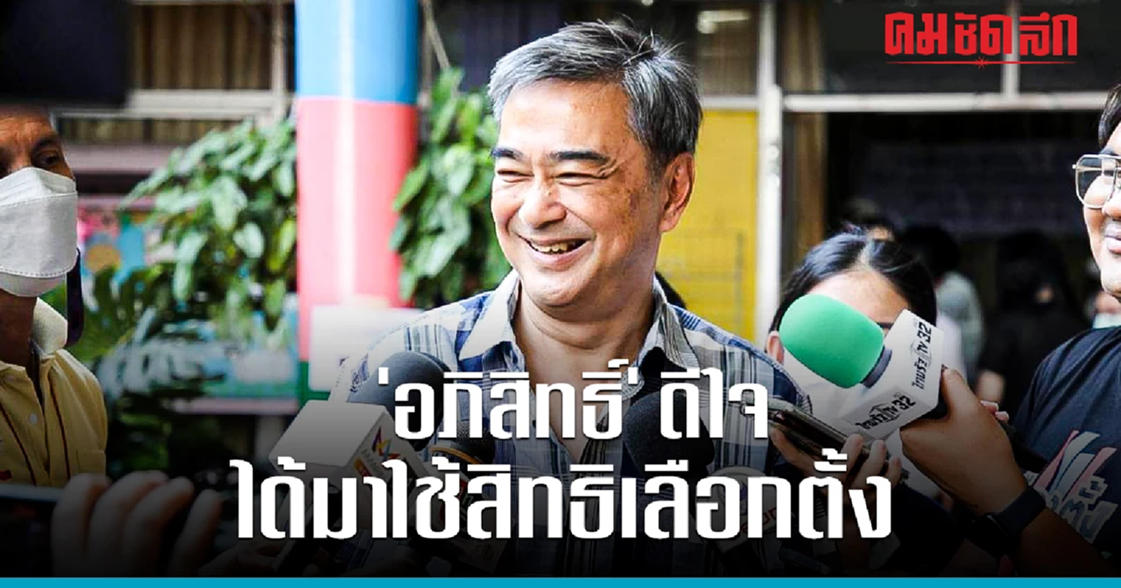 'อภิสิทธิ์ เวชชาชีวะ' ดีใจได้ออกมาใช้สิทธิเลือกตั้ง