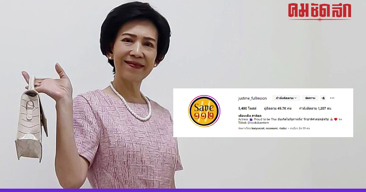 'ตุ๊ก เดือนเต็ม'นักแสดงรุ่นใหญ่ เปลี่ยนด้วย โปรไฟล์ IG เป็น #Save๑๑๒ ชัดเจน 'ตุ๊ก เดือนเต็ม'นักแสดงรุ่นใหญ่ เปลี่ยนด้วย โปรไฟล์ IG เป็น #Save๑๑๒ ชัดเจน