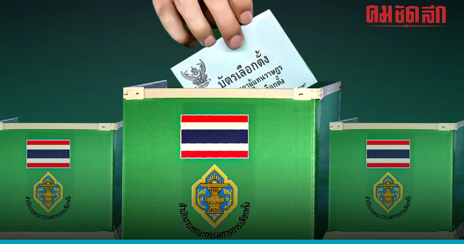 เลือกตั้งล่วงหน้า นอกเขต ในเขต วันนี้วันเดียวเท่านั้น