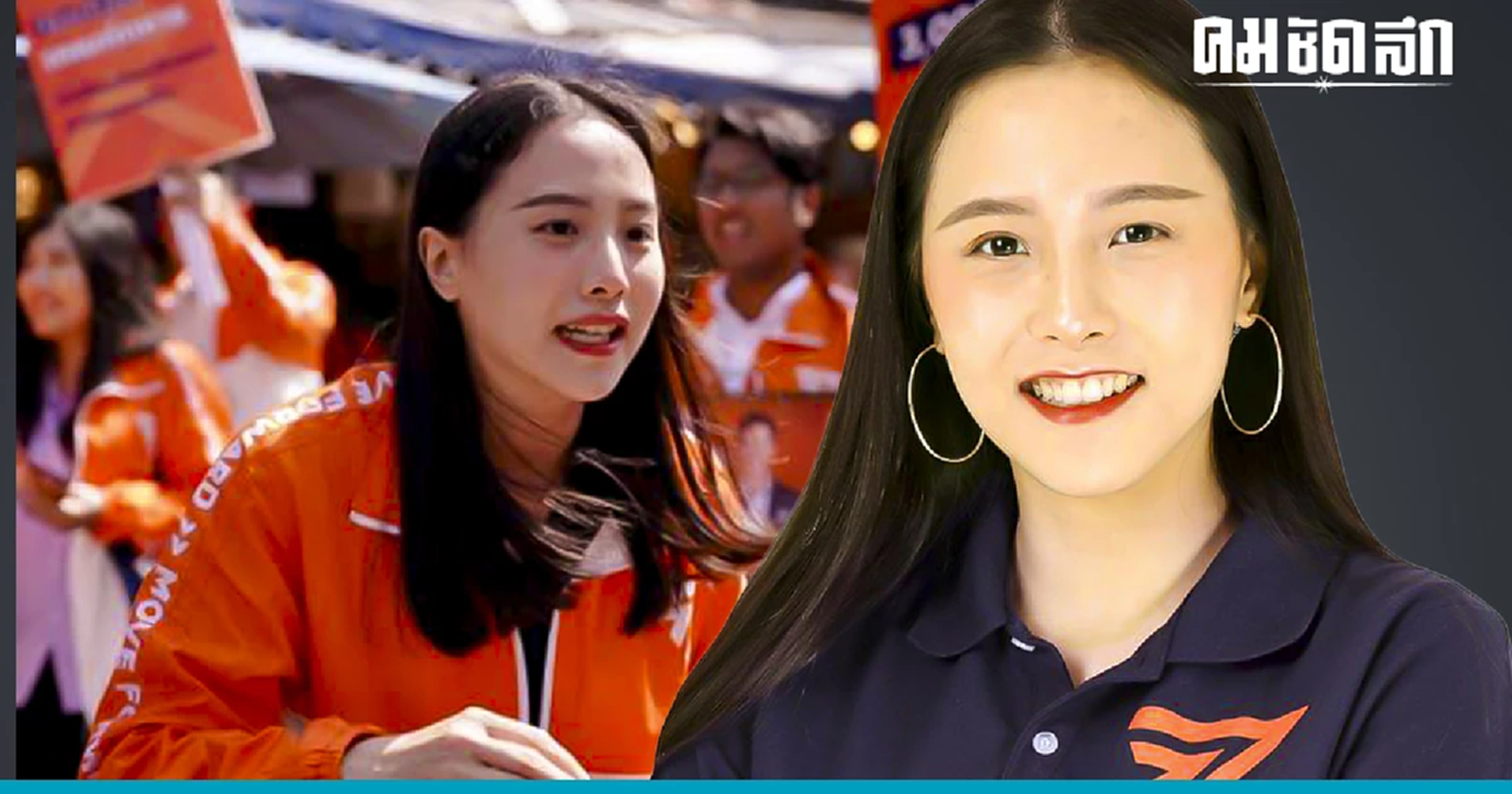 รู้จัก 'ไอซ์ รักชนก' สาว สวย ผู้ล้มช้าง บางบอน จ่อขึ้นแท่น สส.หญิง