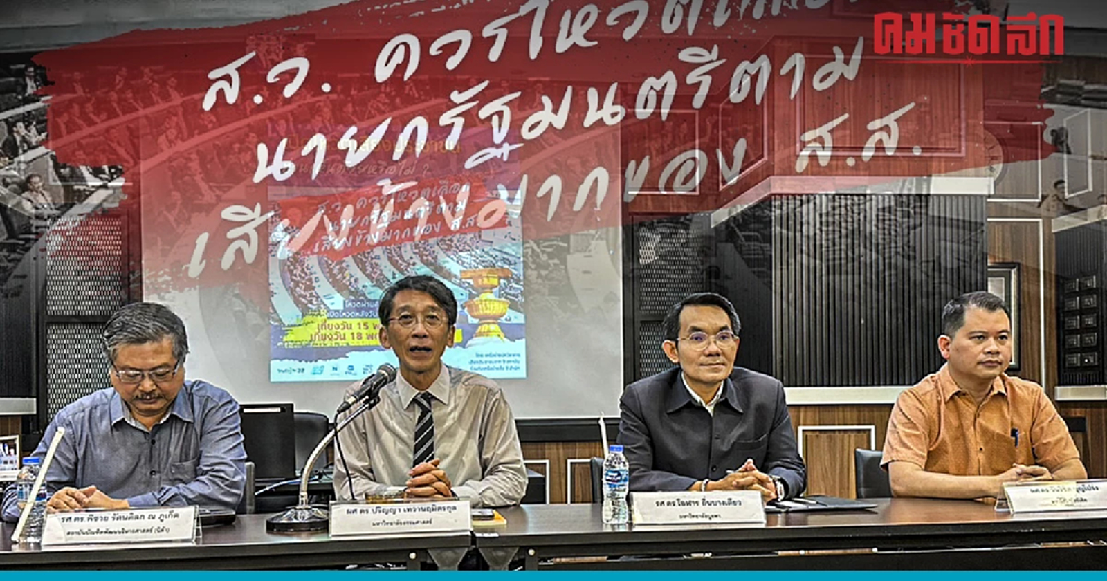 เชิญร่วมโหวต 'เห็นด้วยหรือไม่ สว.โหวตเลือกนายกฯ'