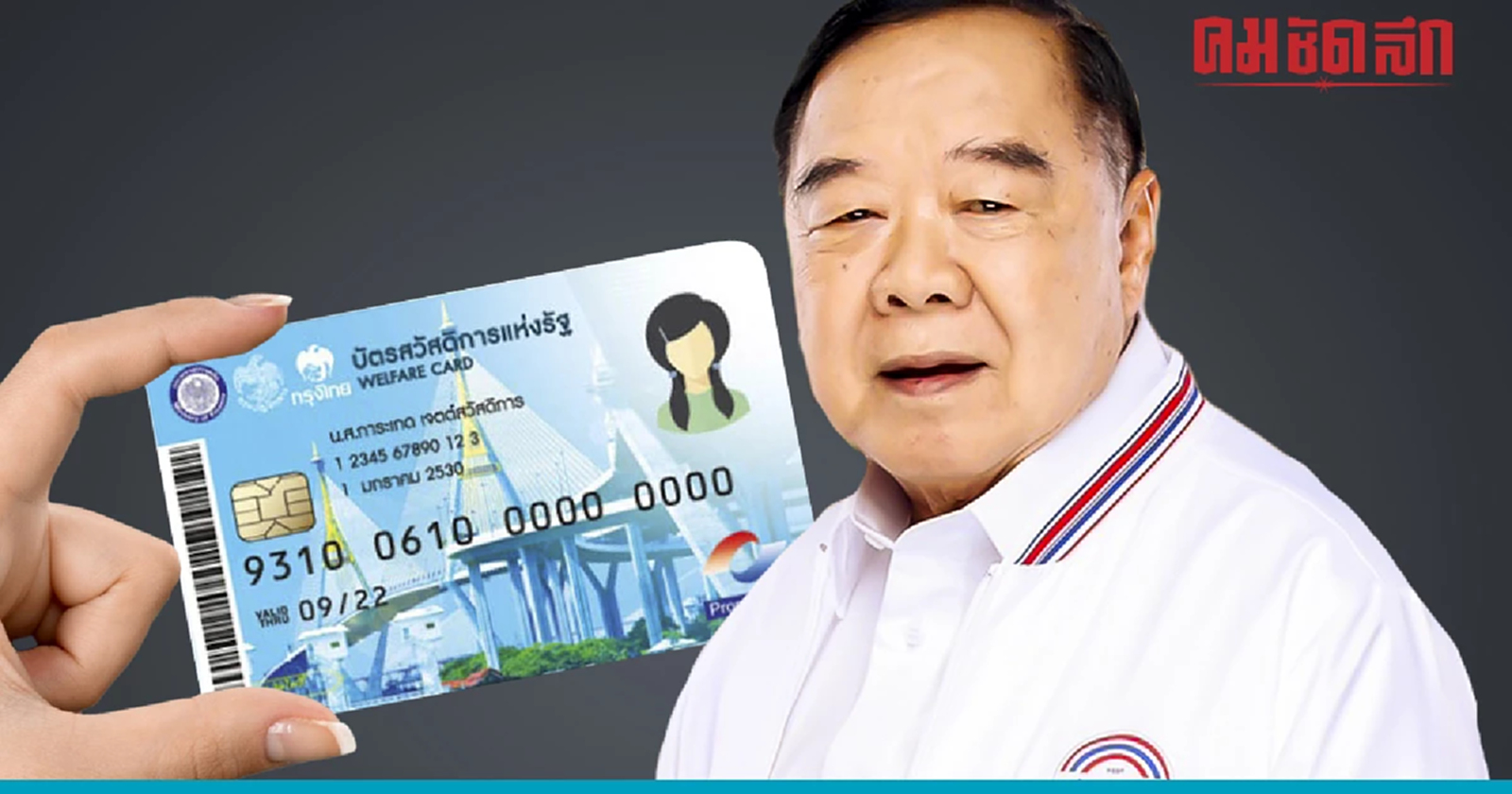 พลังประชารัฐ ให้ทุนผู้ถือบัตรประชารัฐ ที่ผ่านการอบรม 30,000 บาท
