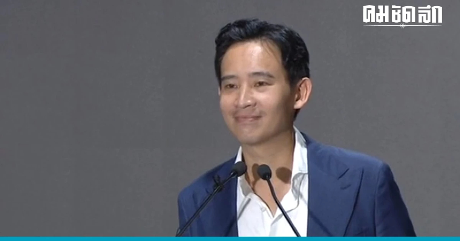 พิธา แถลงสงวนท่าที 'ก้าวไกล' รอผลการนับคะแนนทางการ