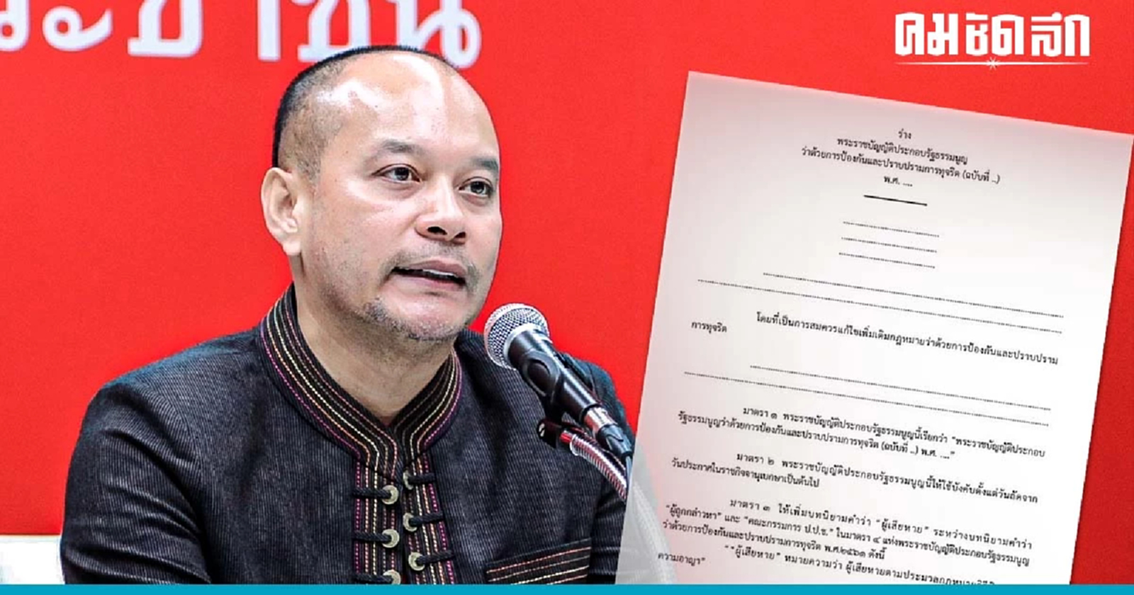 'ณัฐวุฒิ' เปิดร่างแก้ไขกฎหมาย ป.ป.ช. คืนความยุติธรรมเหยี่อสลายชุมนุมปี 53