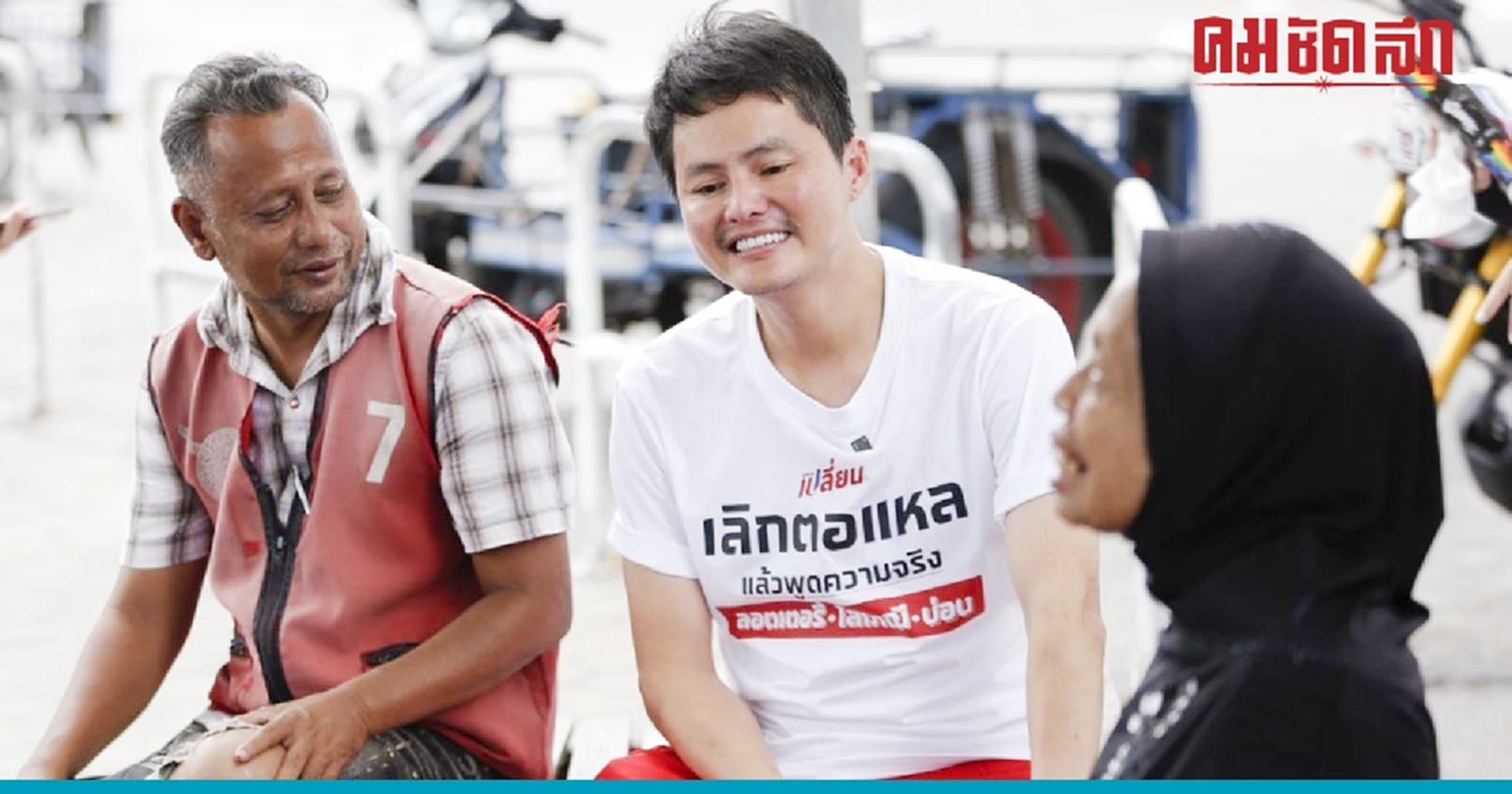 'พรรคเปลี่ยน' ยก 'แม่สาย' โมเดล พลิกฟิ้นเศรษฐกิจ 'ชายแดนใต้'