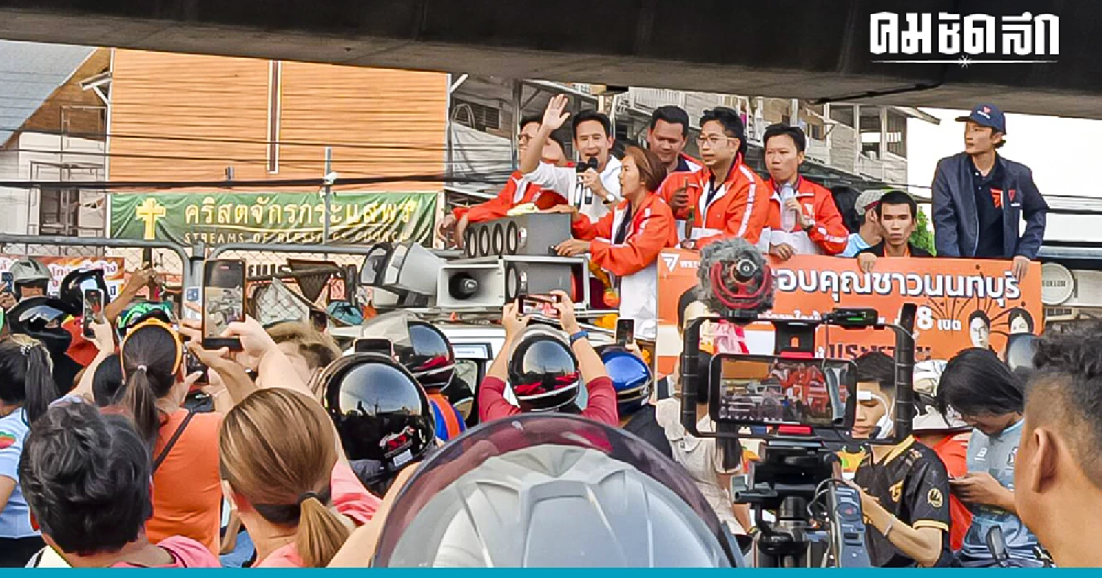 ก้าวไกล จัดรถแห่ขอบคุณประชาชน เทคะแนนยกจ.นนทบุรี